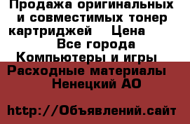 Продажа оригинальных и совместимых тонер-картриджей. › Цена ­ 890 - Все города Компьютеры и игры » Расходные материалы   . Ненецкий АО